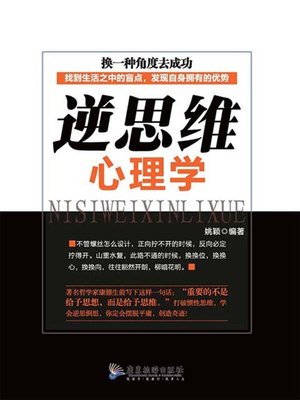 cover image of 逆思维心理学 (Psychology of Reverse Thingking)